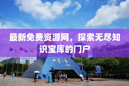 最新免费资源网，探索无尽知识宝库的门户
