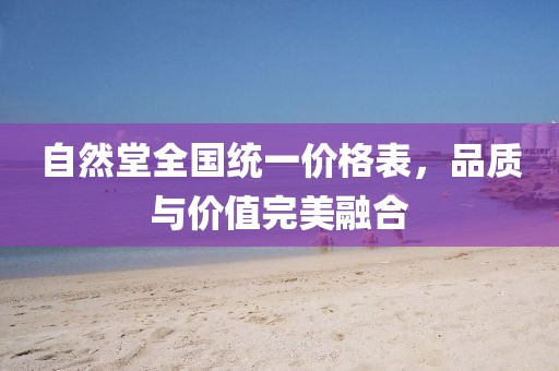 自然堂全国统一价格表，品质与价值完美融合
