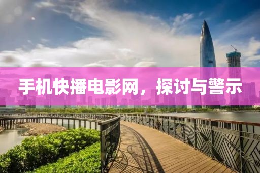 手机快播电影网，探讨与警示