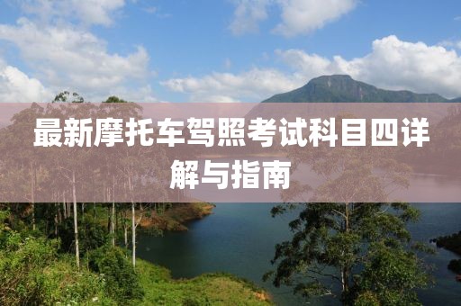 最新摩托车驾照考试科目四详解与指南