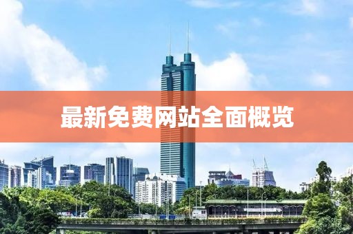 最新免费网站全面概览