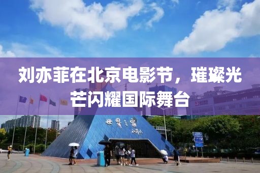 刘亦菲在北京电影节，璀璨光芒闪耀国际舞台