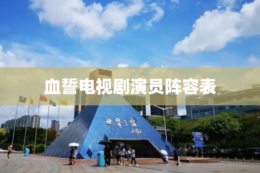 血誓电视剧演员阵容表