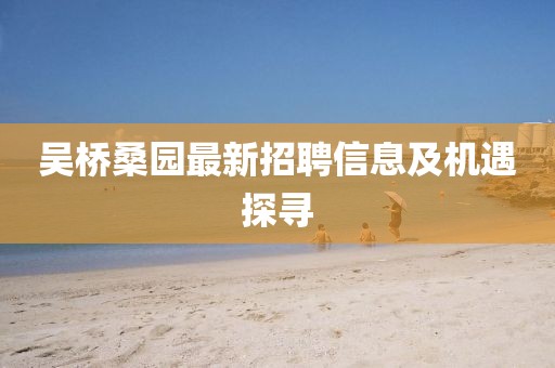 吴桥桑园最新招聘信息及机遇探寻