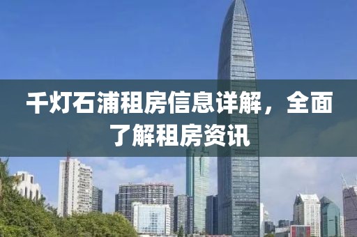 千灯石浦租房信息详解，全面了解租房资讯