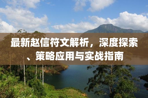 最新赵信符文解析，深度探索、策略应用与实战指南