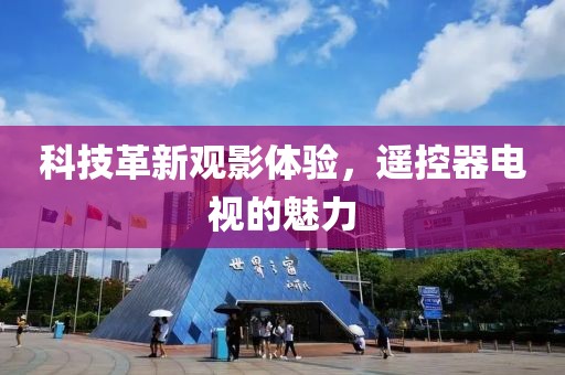 科技革新观影体验，遥控器电视的魅力