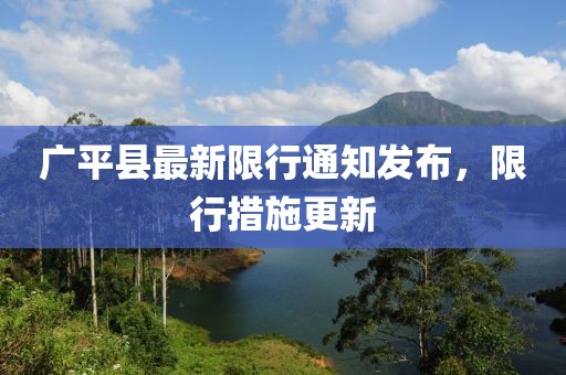 广平县最新限行通知发布，限行措施更新