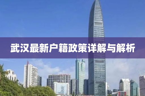 武汉最新户籍政策详解与解析