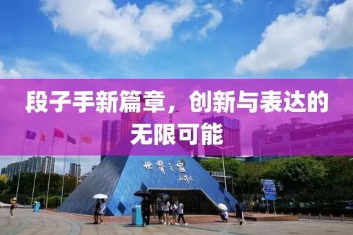 段子手新篇章，创新与表达的无限可能