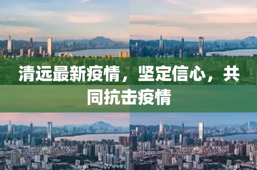 清远最新疫情，坚定信心，共同抗击疫情