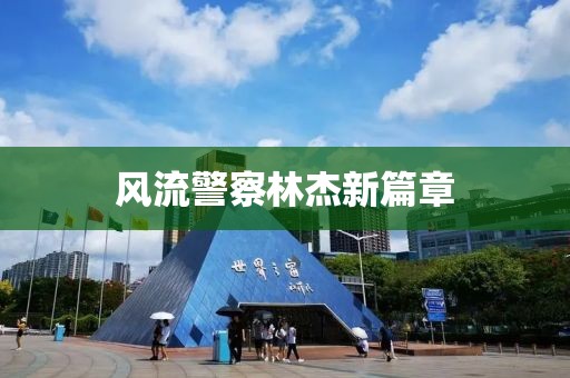 风流警察林杰新篇章