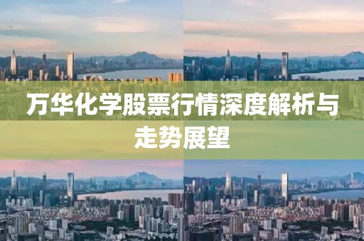 万华化学股票行情深度解析与走势展望