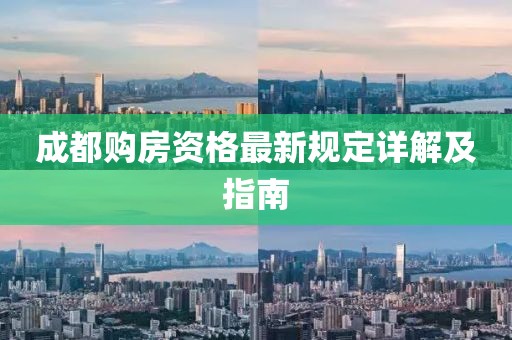 成都购房资格最新规定详解及指南