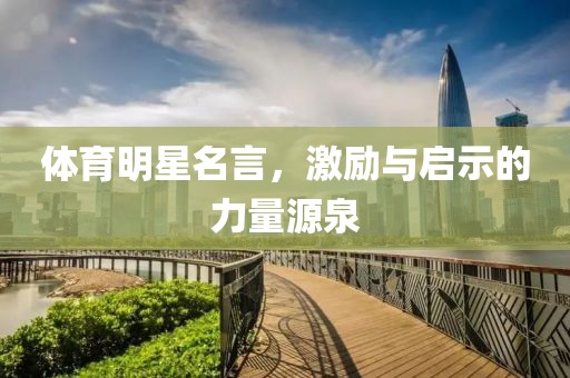 体育明星名言，激励与启示的力量源泉