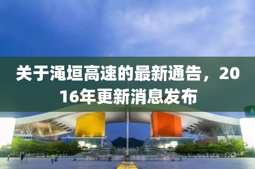 关于渑垣高速的最新通告，2016年更新消息发布
