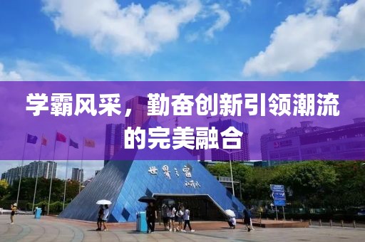 学霸风采，勤奋创新引领潮流的完美融合