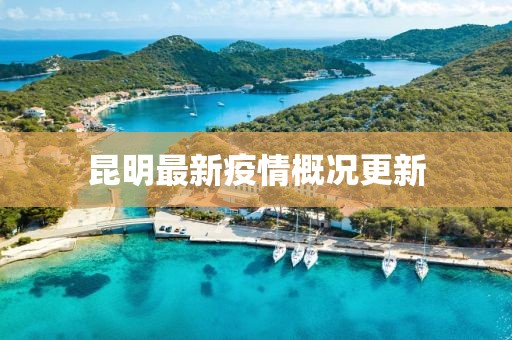 昆明最新疫情概况更新