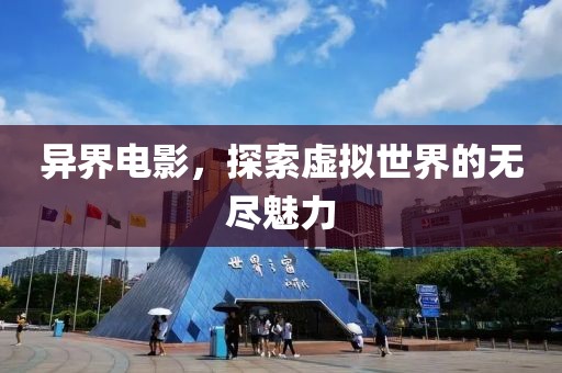 异界电影，探索虚拟世界的无尽魅力