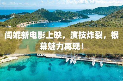 闫妮新电影上映，演技炸裂，银幕魅力再现！