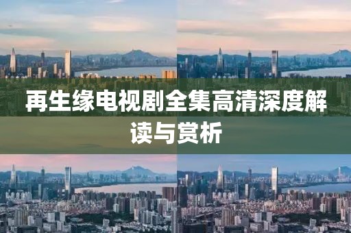 再生缘电视剧全集高清深度解读与赏析