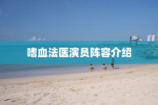 嗜血法医演员阵容介绍