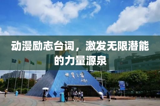动漫励志台词，激发无限潜能的力量源泉
