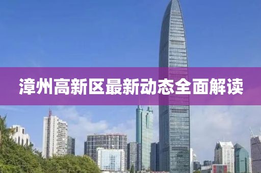 漳州高新区最新动态全面解读