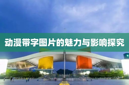 动漫带字图片的魅力与影响探究