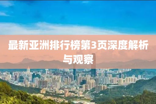 最新亚洲排行榜第3页深度解析与观察