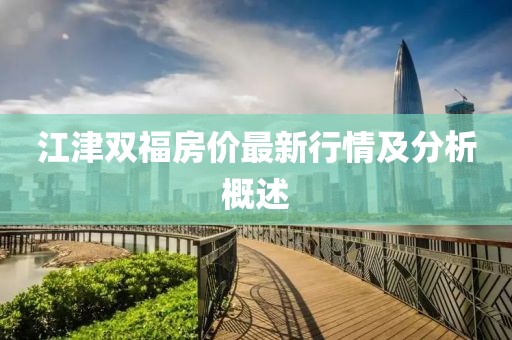江津双福房价最新行情及分析概述