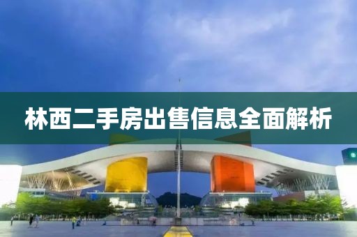 林西二手房出售信息全面解析