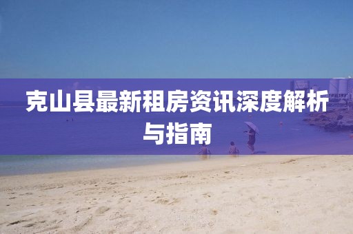克山县最新租房资讯深度解析与指南