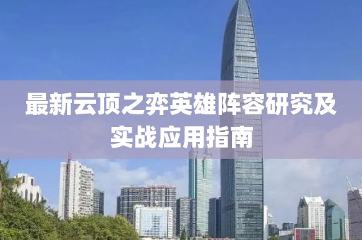最新云顶之弈英雄阵容研究及实战应用指南