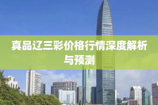 真品辽三彩价格行情深度解析与预测