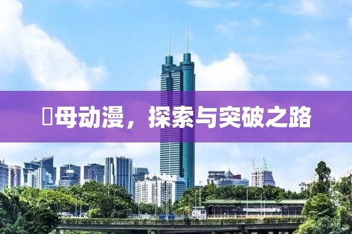 継母动漫，探索与突破之路