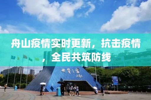 舟山疫情实时更新，抗击疫情，全民共筑防线