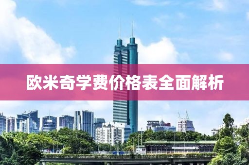 欧米奇学费价格表全面解析