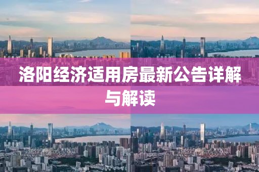 洛阳经济适用房最新公告详解与解读