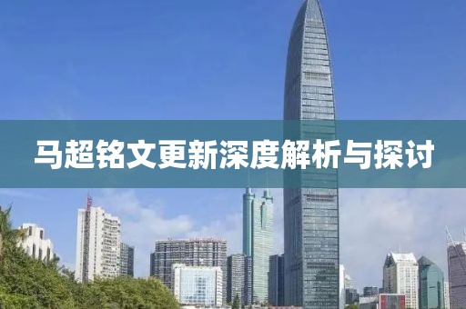 马超铭文更新深度解析与探讨