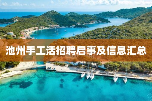 池州手工活招聘启事及信息汇总