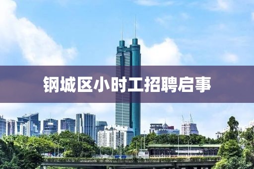 钢城区小时工招聘启事