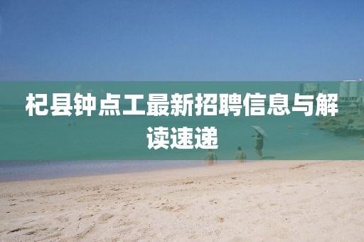 杞县钟点工最新招聘信息与解读速递
