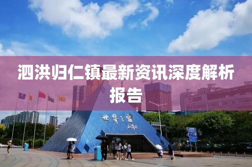 泗洪归仁镇最新资讯深度解析报告