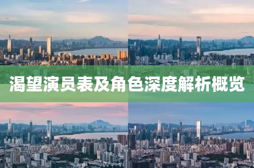 渴望演员表及角色深度解析概览