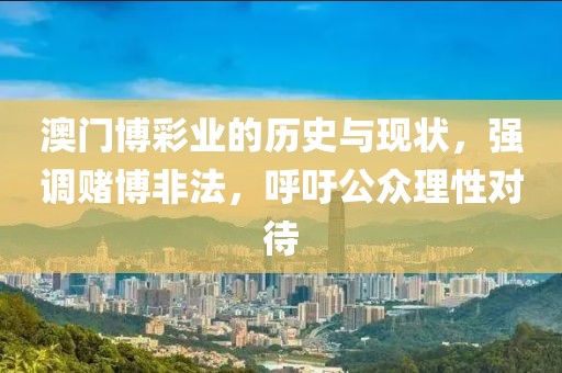 澳门博彩业的历史与现状，强调赌博非法，呼吁公众理性对待