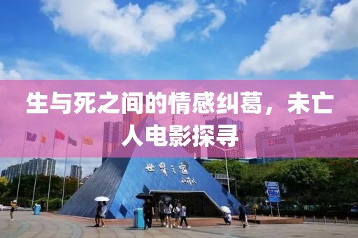 生与死之间的情感纠葛，未亡人电影探寻