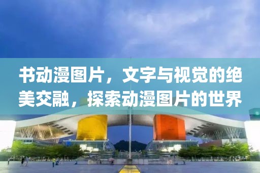 书动漫图片，文字与视觉的绝美交融，探索动漫图片的世界