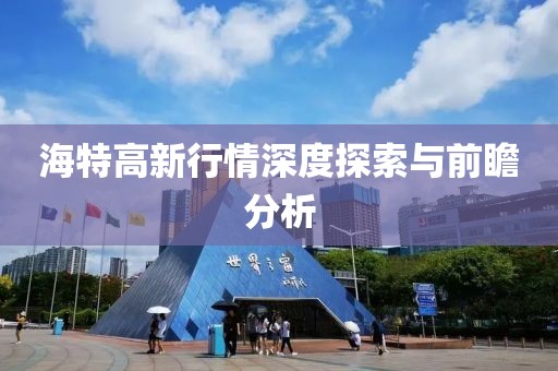 海特高新行情深度探索与前瞻分析