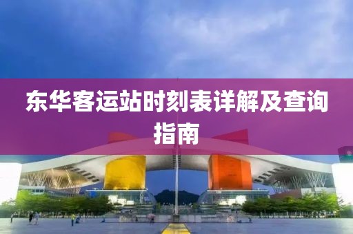 东华客运站时刻表详解及查询指南